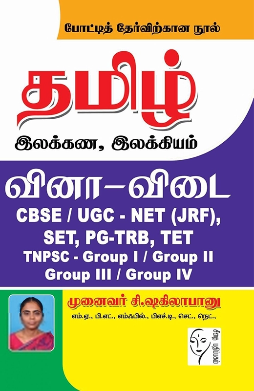 சி. ஷகிலா பானு எழுதிய தமிழ் இலக்கண, இலக்கியம் வினா-விடை - Book Cover