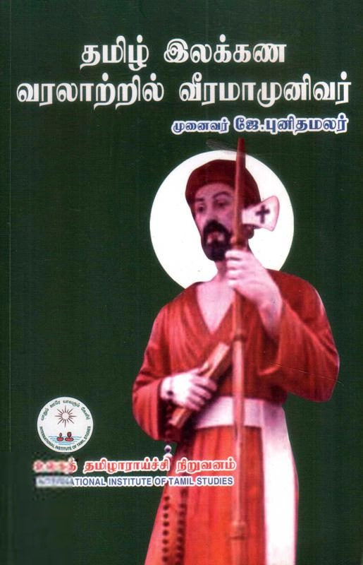 முனைவர் ஜே. புனிதமலர் எழுதிய தமிழ் இலக்கண வரலாற்றில் வீரமாமுனிவர் - Book Cover