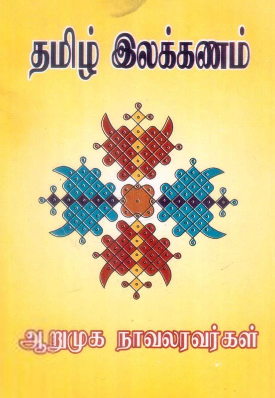 ஆறுமுக நாவலர் எழுதிய தமிழ் இலக்கணம் (மக்கள் பதிப்பு) - Book Cover