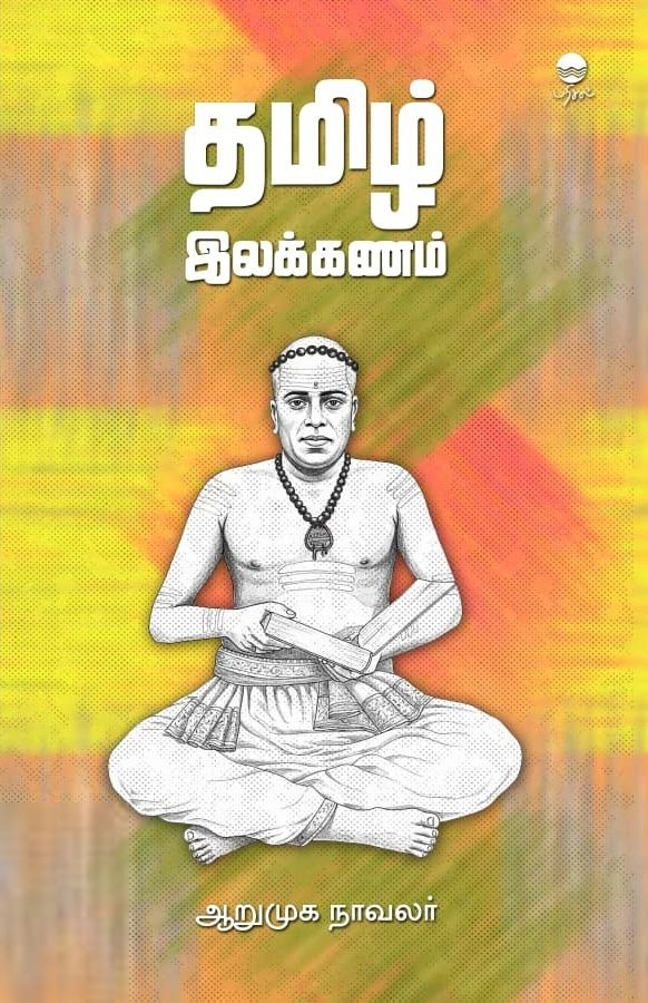 ஆறுமுக நாவலர் எழுதிய தமிழ் இலக்கணம் (பரிசல்) - Book Cover