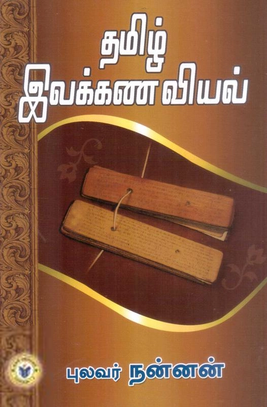 புலவர் நன்னன் எழுதிய தமிழ் இலக்கணவியல் - Book Cover
