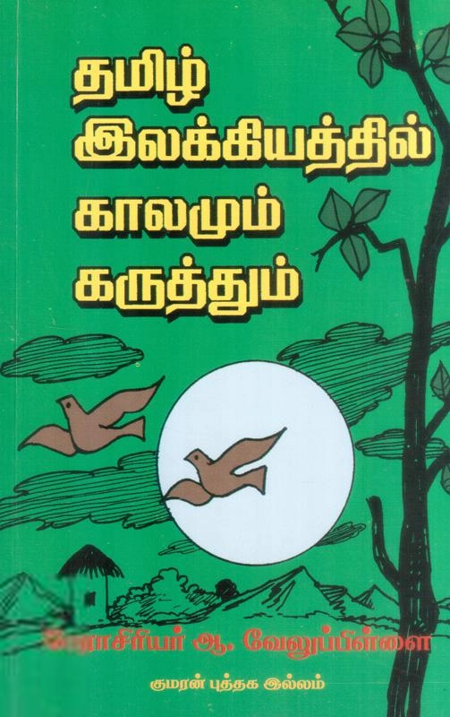 வேலுப்பிள்ளை எழுதிய தமிழ் இலக்கியத்தில் காலமும் கருத்தும் - Book Cover
