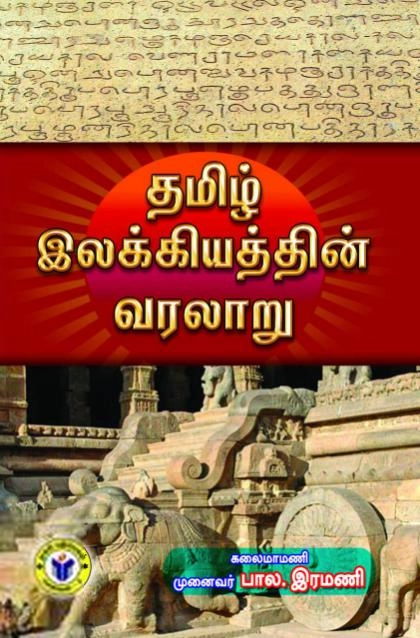 டாக்டர் பால. இரமணி எழுதிய தமிழ் இலக்கியத்தின் வரலாறு - Book Cover