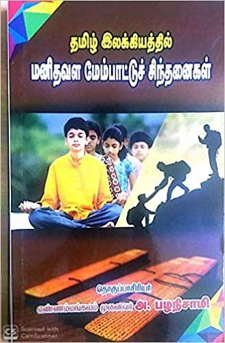 முனைவர் அ. பழநிசாமி எழுதிய தமிழ் இலக்கியத்தில் மனிதவள மேம்பாட்டுச் சிந்தனைகள் - Book Cover