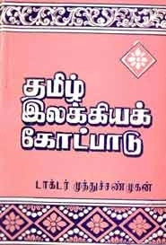 டாக்டர். முத்துச்சண்முகன் எழுதிய தமிழ் இலக்கியக் கோட்பாடு - Book Cover