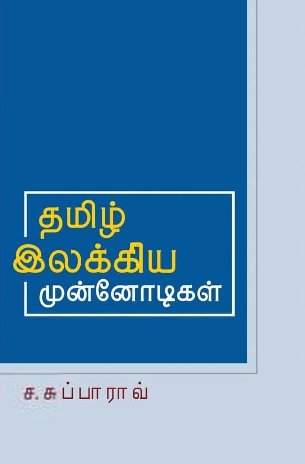 பாரதி புத்தகாலயம் எழுதிய தமிழ் இலக்கிய முன்னோடிகள் - Book Cover