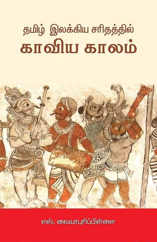 எஸ். வையாபுரிப் பிள்ளை எழுதிய தமிழ் இலக்கிய சரிதத்தில் காவிய காலம் - Book Cover