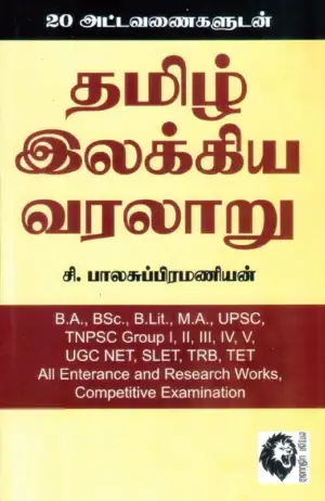 சி. பாலசுப்ரமணியன் எழுதிய தமிழ் இலக்கிய வரலாறு (20 அட்டவணைகளுடன்) - Book Cover