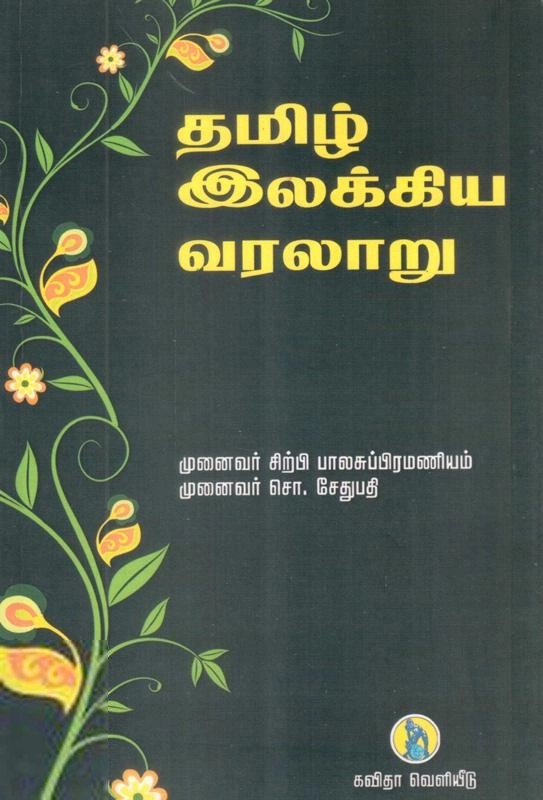சிற்பி பாலசுப்ரமணியம் எழுதிய தமிழ் இலக்கிய வரலாறு (கவிதா பப்ளிகேஷன்) - Book Cover