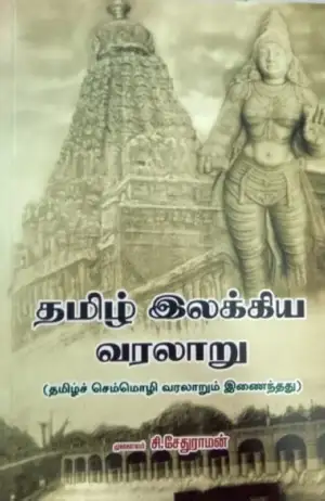 முனைவர் சி. சேதுராமன் எழுதிய தமிழ் இலக்கிய வரலாறு (நியூ செஞ்சுரி புக் ஹவுஸ்) - Book Cover
