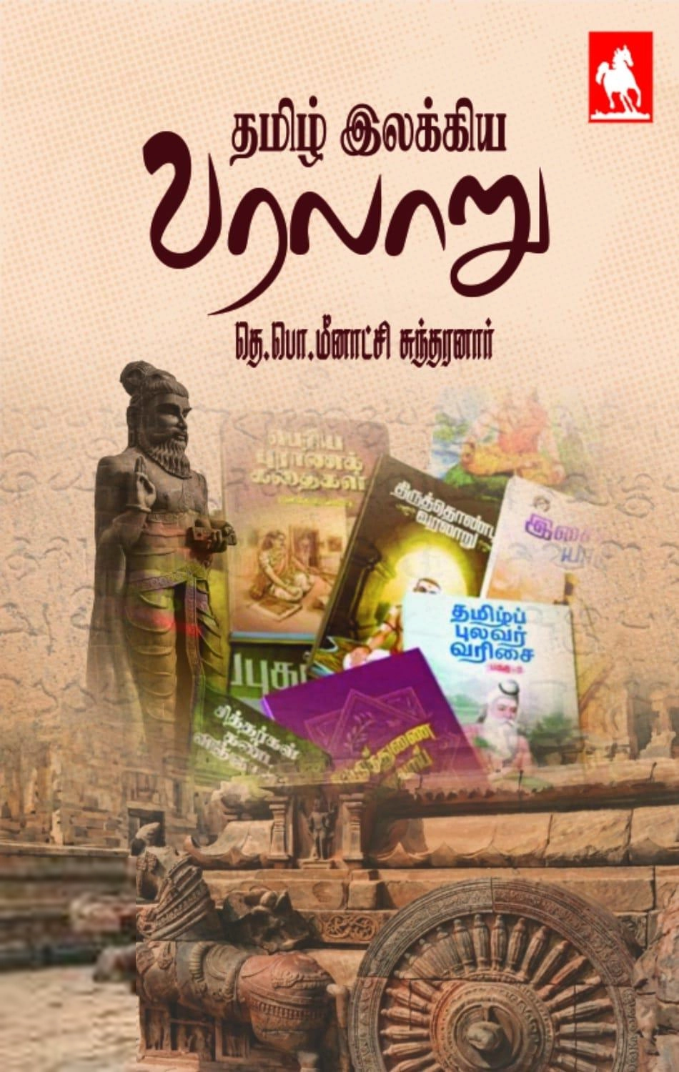 தெ. பொ. மீனாட்சி சுந்தரனார் எழுதிய தமிழ் இலக்கிய வரலாறு (நிவேதிதா பதிப்பகம்) - Book Cover