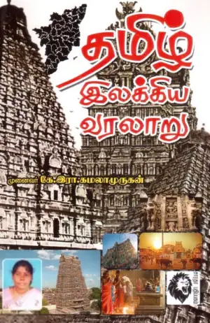 முனைவர் கே. இரா. கமலாமுருகன் எழுதிய தமிழ் இலக்கிய வரலாறு (சாரதா பதிப்பகம்) - Book Cover