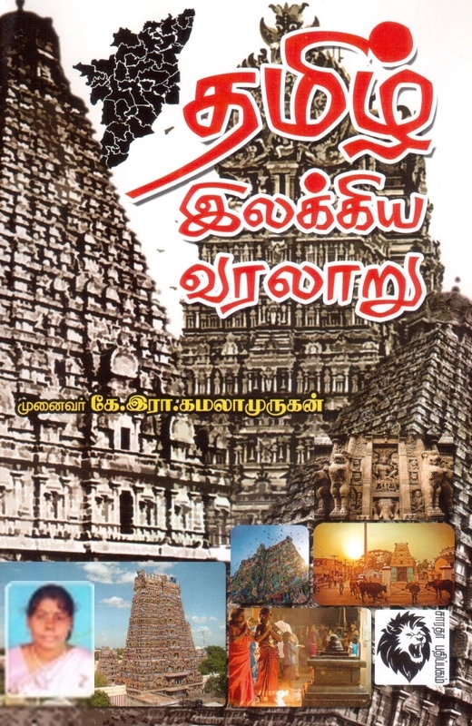 முனைவர் கே. இரா. கமலாமுருகன் எழுதிய தமிழ் இலக்கிய வரலாறு (சாரதா பதிப்பகம்) - Book Cover