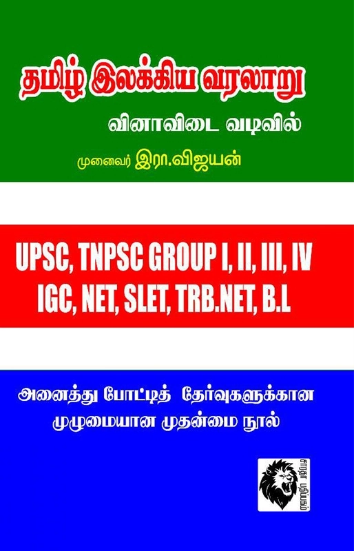 முனைவர் இரா. விஜயன் எழுதிய தமிழ் இலக்கிய வரலாறு (வினாவிடை வடிவில்) - Book Cover