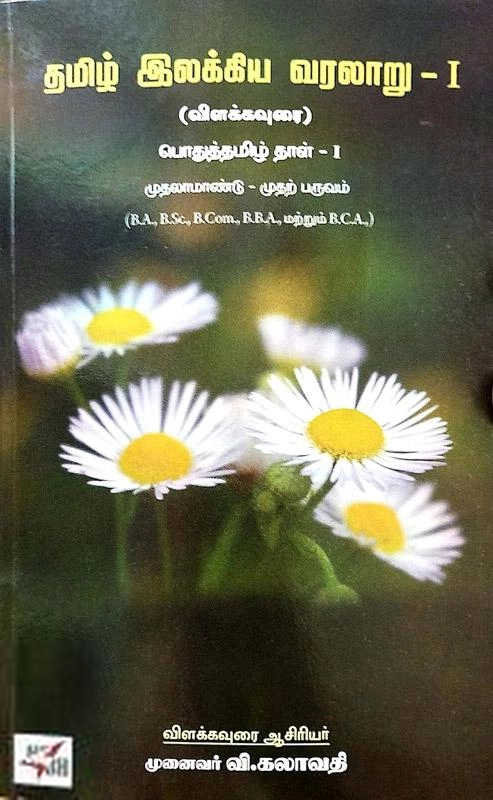 முனைவர் வி. கலாவதி எழுதிய தமிழ் இலக்கிய வரலாறு - I - Book Cover