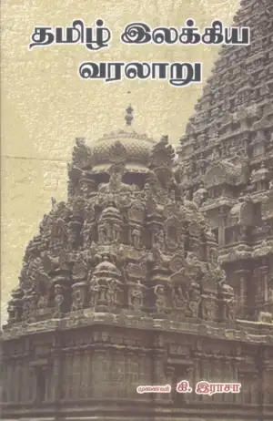 கி. இராசா எழுதிய தமிழ் இலக்கிய வரலாறு (கி. இராசா) - Book Cover