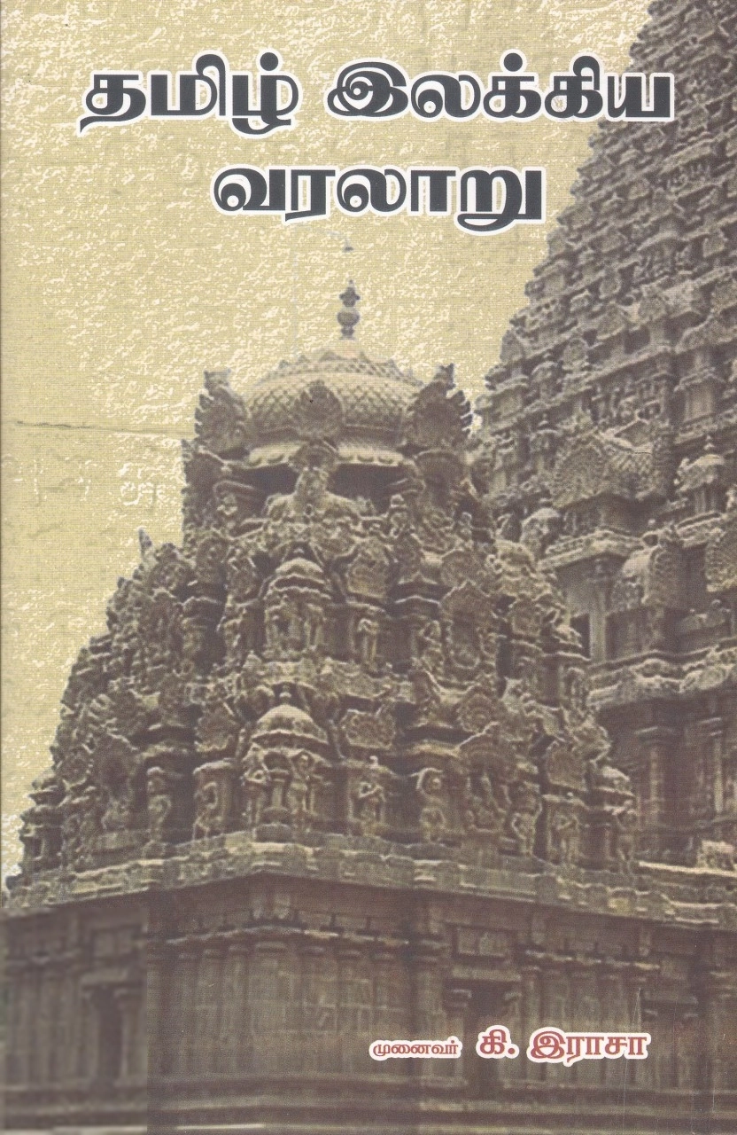 கி. இராசா எழுதிய தமிழ் இலக்கிய வரலாறு (கி. இராசா) - Book Cover