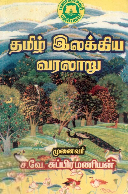 முனைவர் ச.வே. சுப்பிரமணியன் எழுதிய தமிழ் இலக்கிய வரலாறு (மணிவாசகர் பதிப்பகம்) - Book Cover