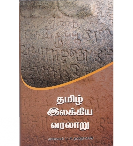 ப. ச. ஏசுதாசன் எழுதிய தமிழ் இலக்கிய வரலாறு (ப. ச. ஏசுதாசன்) - Book Cover