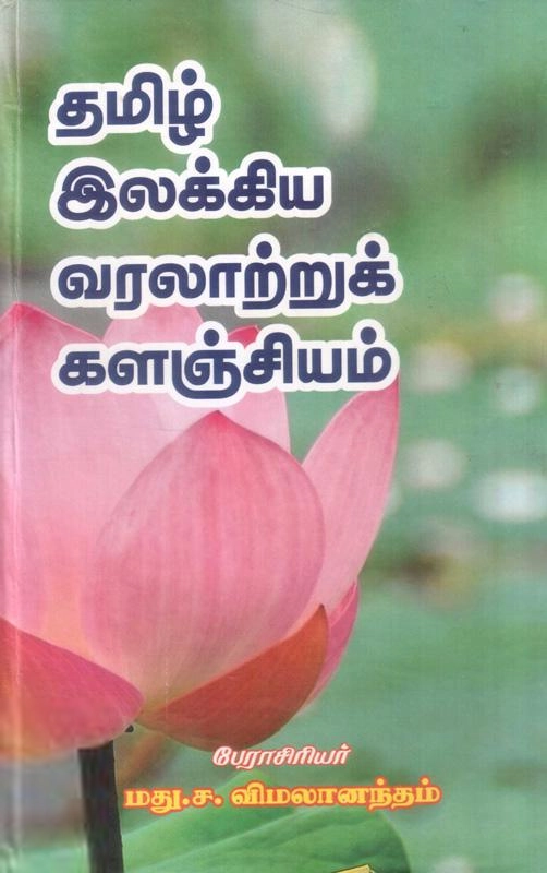 மது. ச. விமலானந்தம் எழுதிய தமிழ் இலக்கிய வரலாற்றுக் களஞ்சியம் (இரு பகுதிகள்) - Book Cover