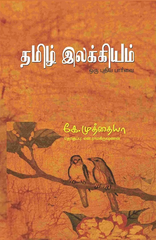 கே. முத்தையா எழுதிய தமிழ் இலக்கியம்: ஒரு புதிய பார்வை - Book Cover