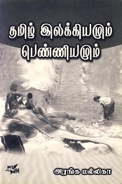 அரங்க மல்லிகா எழுதிய தமிழ் இலக்கியமும் பெண்ணியமும் - Book Cover