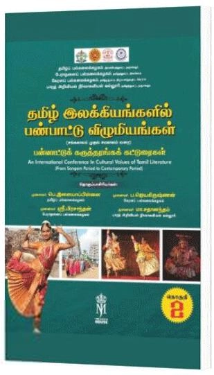 கௌரா பதிப்பகக் குழுமம் எழுதிய தமிழ் இலக்கியங்களில் பண்பாட்டு விழுமியங்கள் (தொகுதி - 2) - Book Cover