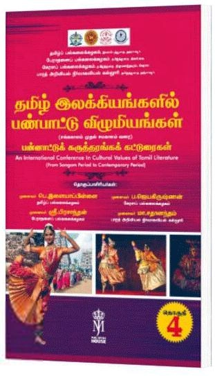 கௌரா பதிப்பகக் குழுமம் எழுதிய தமிழ் இலக்கியங்களில் பண்பாட்டு விழுமியங்கள் (தொகுதி - 4) - Book Cover