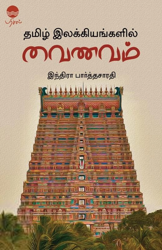 இந்திரா பார்த்தசாரதி எழுதிய தமிழ் இலக்கியங்களில் வைணவம் - Book Cover