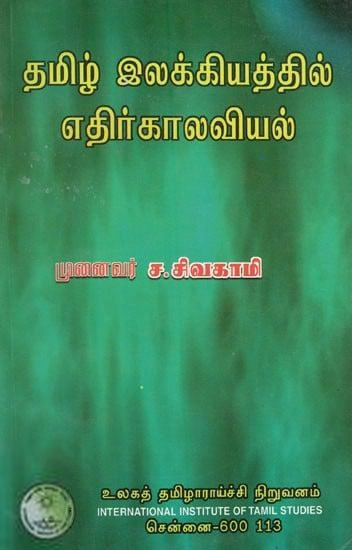 முனைவர் சிவகாமி எழுதிய தமிழ் இலக்கியத்தில் எதிர்காலவியல் - Book Cover