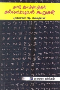 ஆ. ஜெகதீசன் எழுதிய தமிழ் இலக்கியத்தில் கல்வெட்டியல் கூறுகள் - Book Cover