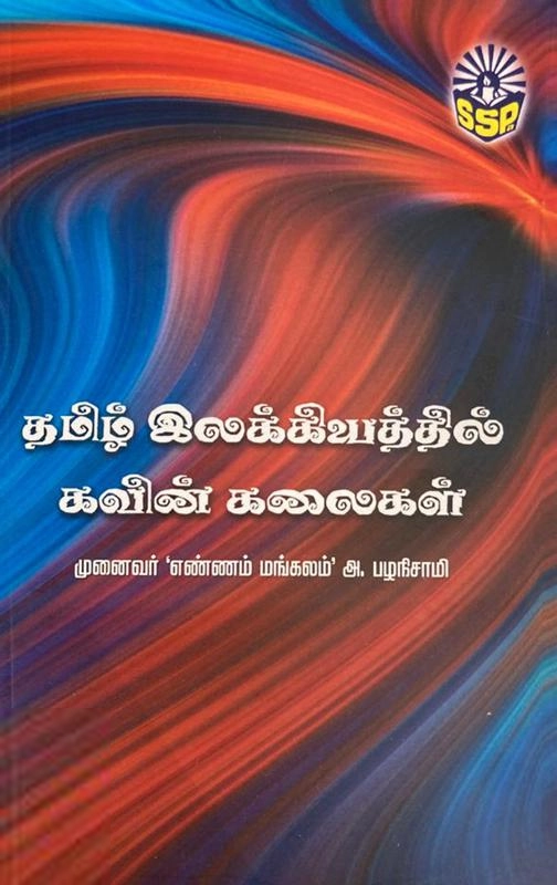 பேராசிரியர் எண்ணம் மங்களம் அ. பழநிசாமி எழுதிய தமிழ் இலக்கியத்தில் கவின் கலைகள் - Book Cover