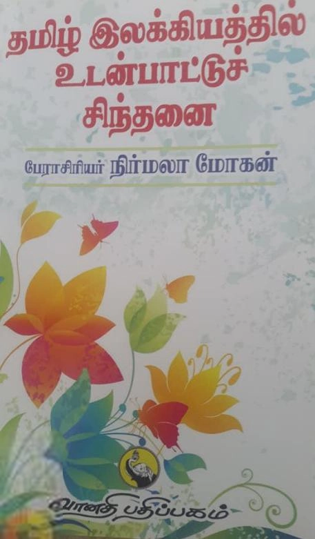 நிர்மலா மோகன் எழுதிய தமிழ் இலக்கியத்தில் உடன்பாட்டுச் சிந்தனை - Book Cover