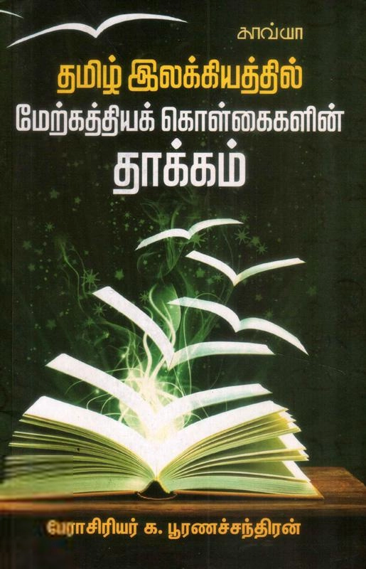 க. பூர்ணச்சந்திரன் எழுதிய தமிழ் இலக்கியத்தில் மேற்கத்தியக் கொள்கைகளின் தாக்கம் - Book Cover