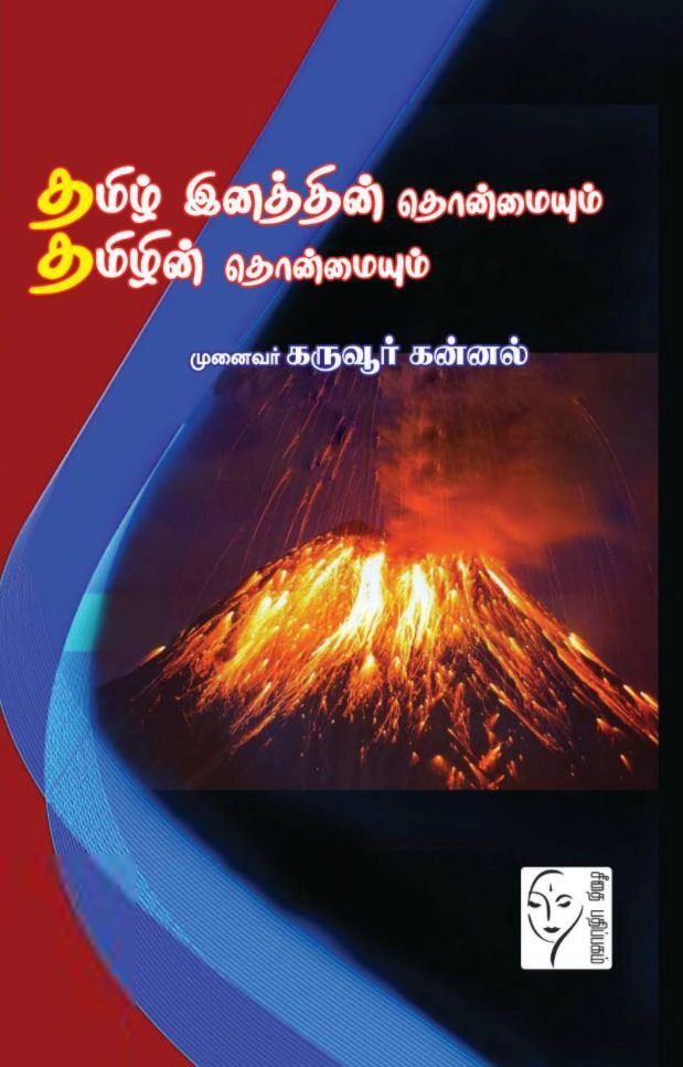 டாக்டர் கருவூர் கன்னல் எழுதிய தமிழ் இனத்தின் தொன்மையும் தமிழின் தொன்மையும் - Book Cover