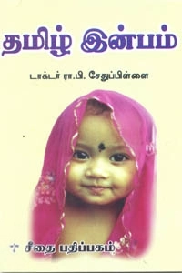ரா.பி. சேதுப்பிள்ளை எழுதிய தமிழ் இன்பம் (கௌரா பதிப்பகக் குழுமம்) - Book Cover
