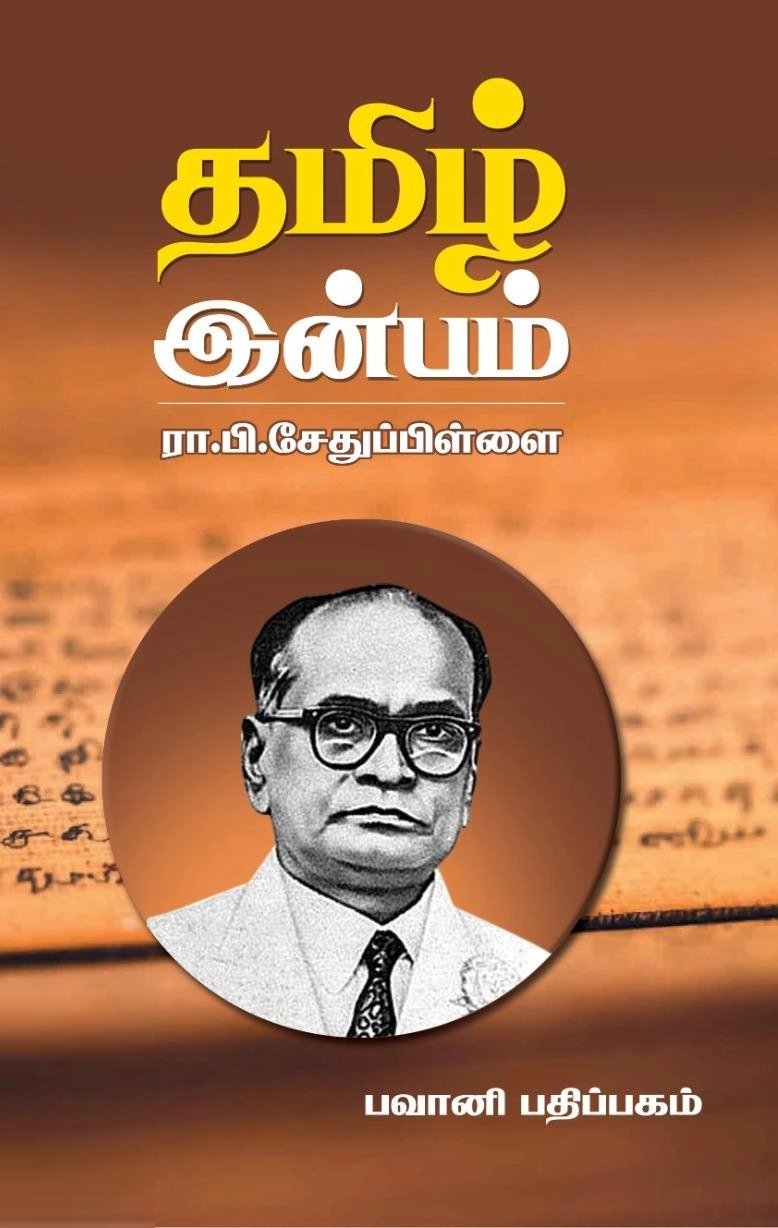 ரா.பி. சேதுப்பிள்ளை எழுதிய தமிழின்பம் - Book Cover