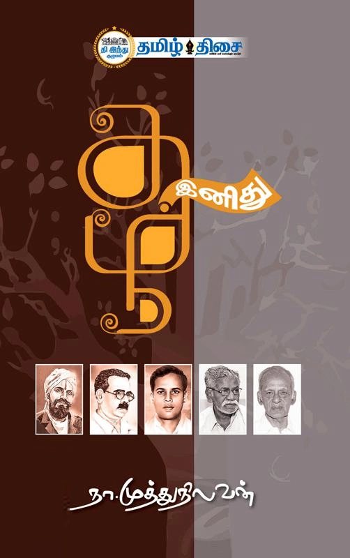நா. முத்துநிலவன் எழுதிய தமிழ் இனிது - Book Cover