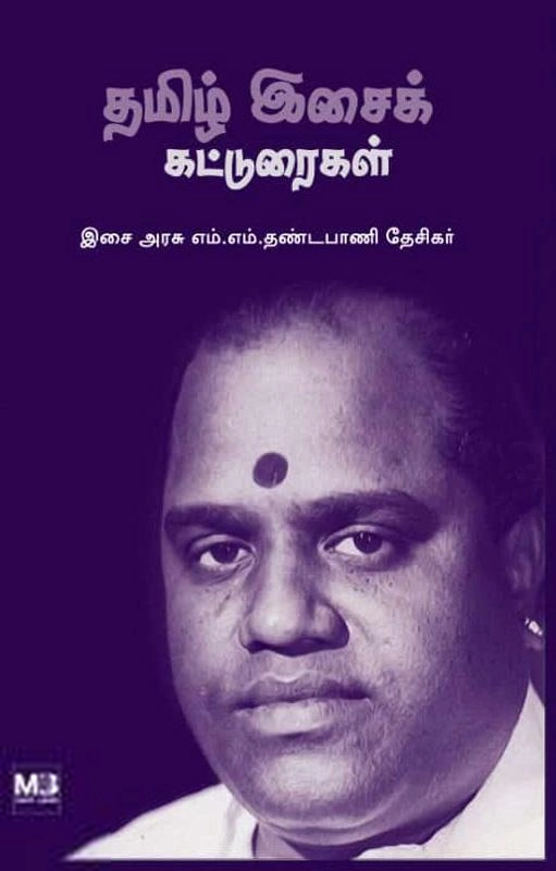 தண்டபாணி தேசிகர் எழுதிய தமிழ் இசைக் கட்டுரைகள் - Book Cover
