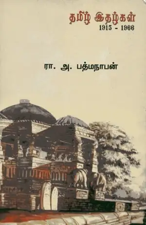 ர. அ. பத்மநாபன் எழுதிய தமிழ் இதழ்கள் 1915-1966 - Book Cover