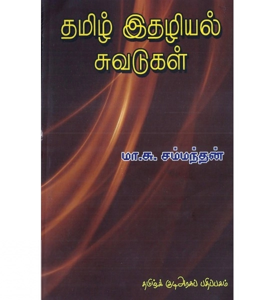 மா. சு. சம்பந்தன் எழுதிய தமிழ் இதழியல் சுவடுகள் - Book Cover