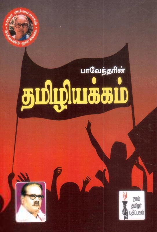 பாரதிதாசன் எழுதிய தமிழ் இயக்கம் - Book Cover