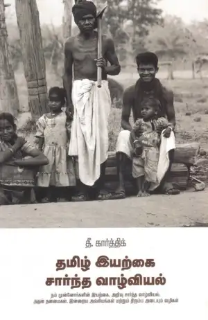 தீ. கார்த்திக் எழுதிய தமிழ் இயற்கை சார்ந்த வாழ்வியல் - Book Cover