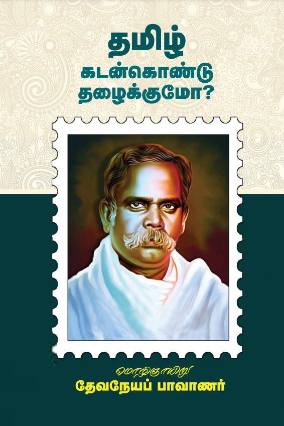 ஞா. தேவநேயப் பாவாணர் எழுதிய தமிழ் கடன்கொண்டு தழைக்குமோ? - Book Cover
