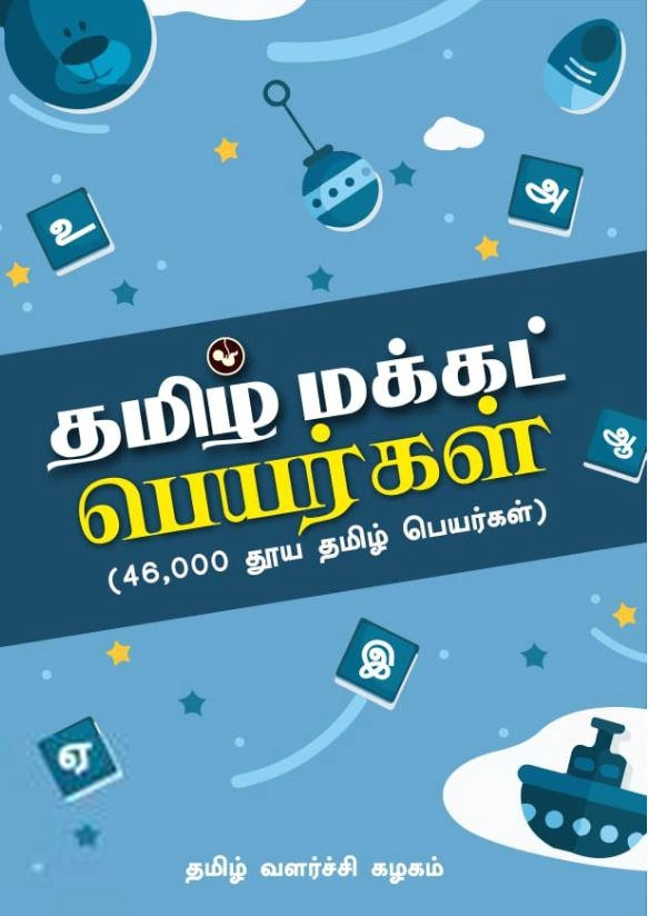 களம் வெளியீடு எழுதிய தமிழ் மக்கட் பெயர்கள் - Book Cover