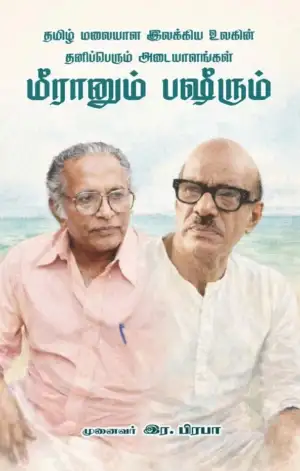 முனைவர் இரா. பிரபா எழுதிய தமிழ் மலையாள இலக்கிய உலகின் தனிப்பெரும் அடையாளங்கள் மீரானும் பஷீரும் - Book Cover