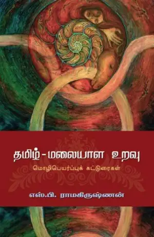 எஸ். பி. ராமகிருஷ்ணன் எழுதிய தமிழ் - மலையாள உறவு - Book Cover