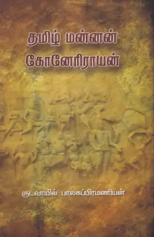 குடவாயில் பாலசுப்ரமணியம் எழுதிய தமிழ் மன்னன் கோனேரிராயன் - Book Cover