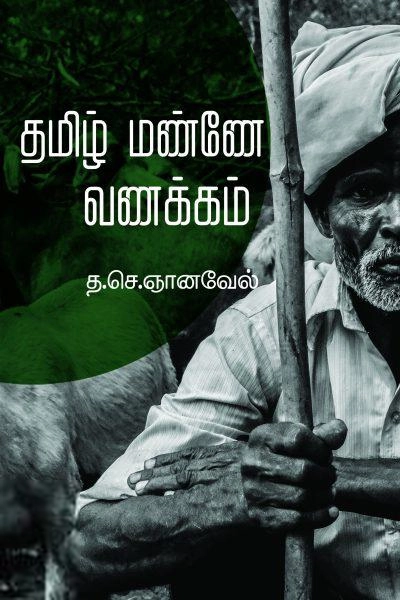த. செ. ஞானவேல் எழுதிய தமிழ் மண்ணே வணக்கம் - Book Cover