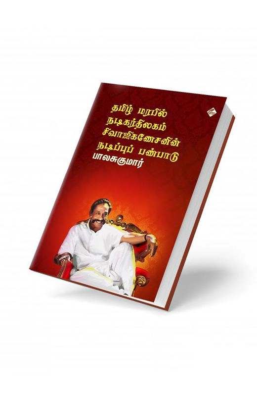 பாலசுகுமார் எழுதிய தமிழ் மரபில் நடிகர் திலகம் சிவாஜி கணேசனின் நடிப்புப் பண்பாடு - Book Cover